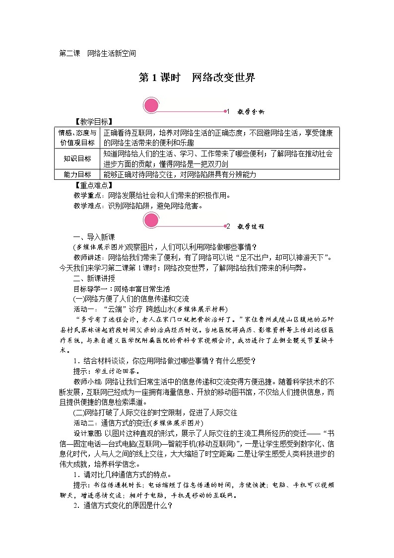 第二课　网络生活新空间第一课时网络改变世界精品教案01