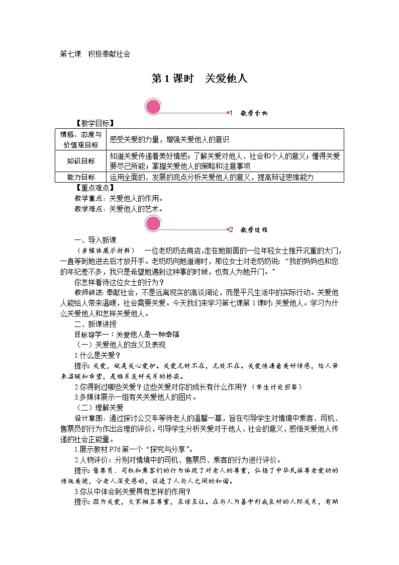 第七课　积极奉献社会第一课时关爱他人精品教案01
