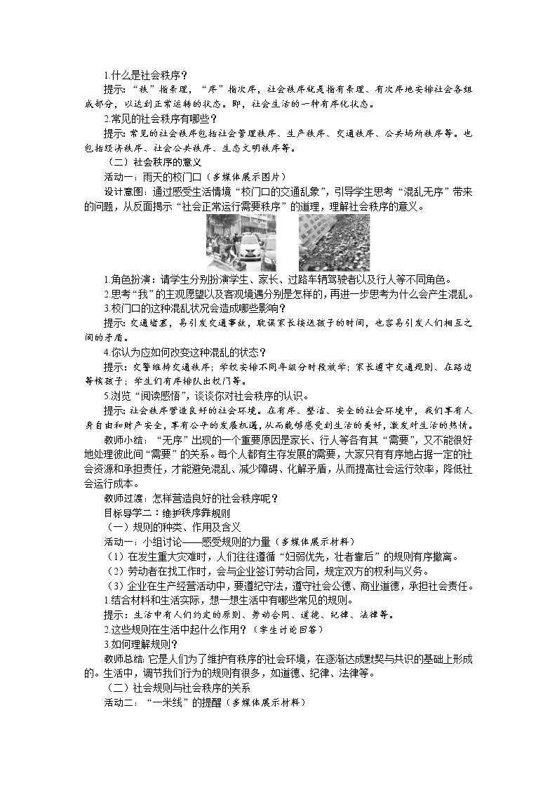 第三课　社会生活离不开规则第一课时维护秩序精品教案02