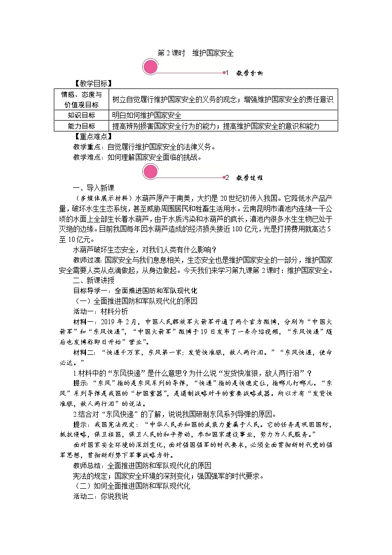 第九课　树立总体国家安全观第二课时 维护国家安全精品教案01