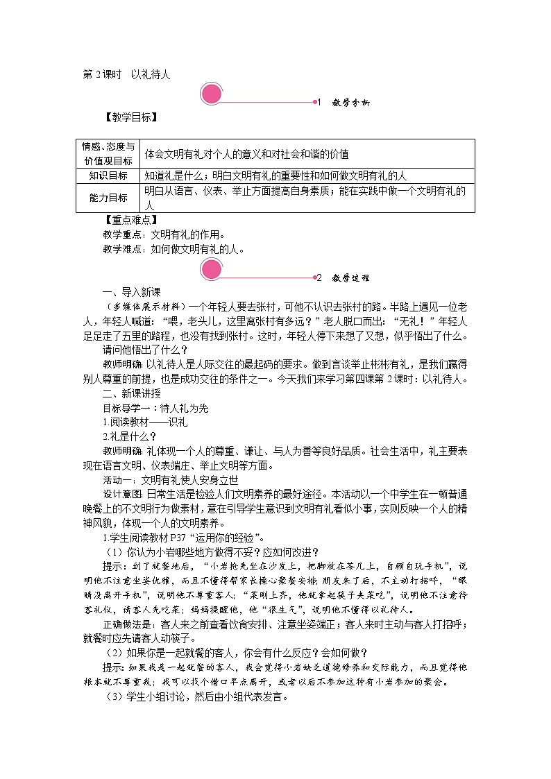 第四课　社会生活讲道德第二课时 以礼待人精品教案01