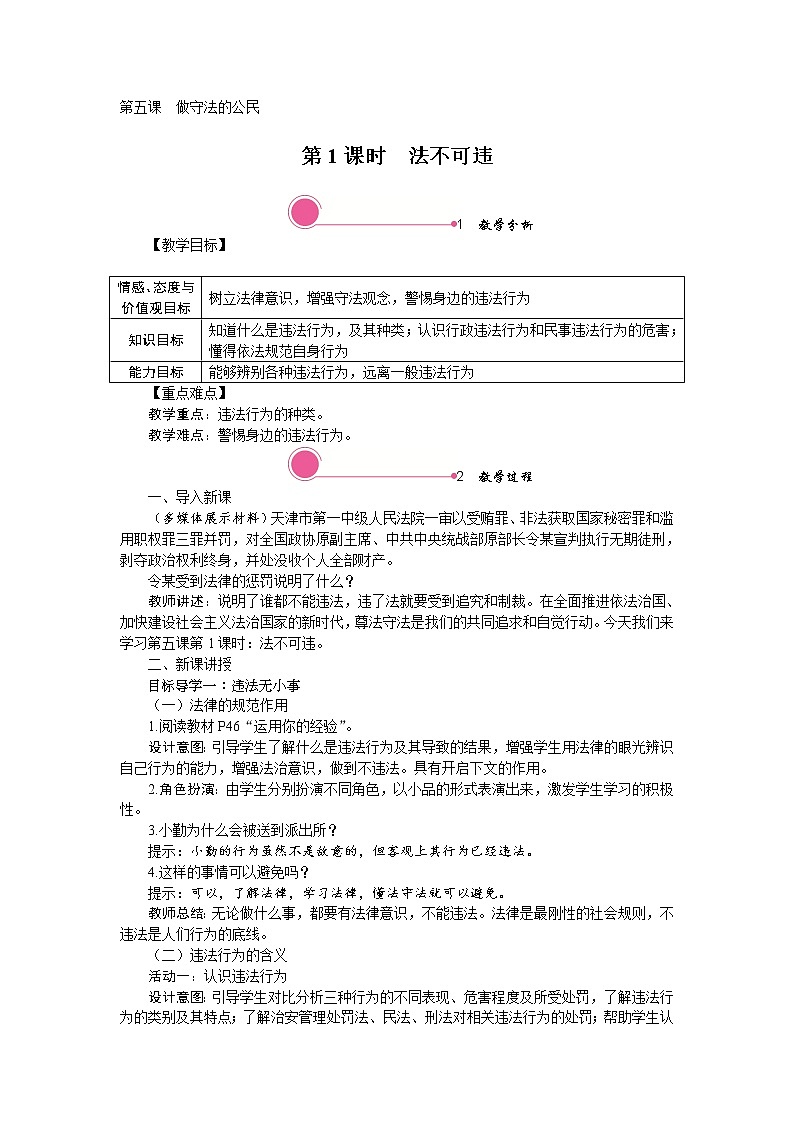 第五课　做守法的公民第一课时 法不可违精品教案01