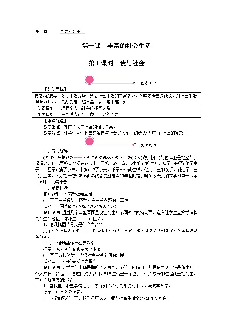 第一课　丰富的社会生活第一课时我与社会精品教案01