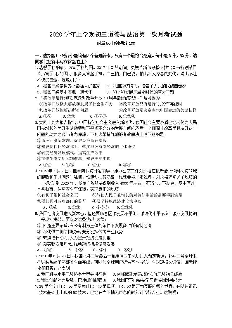 2020学年上学期初三道德与法治第一次月考试题及答案01