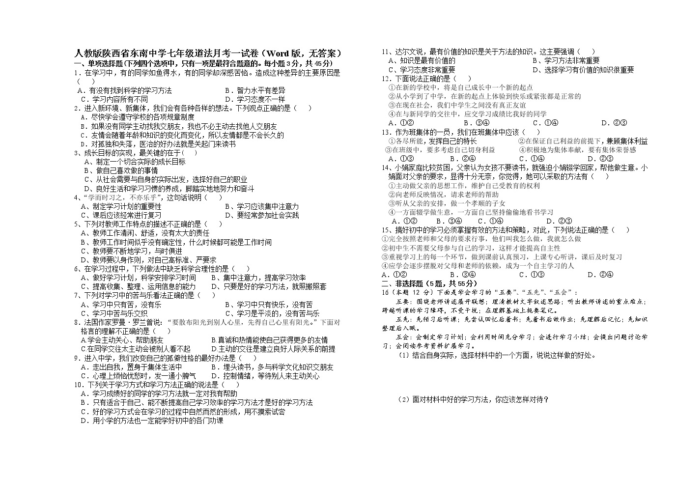 月考专区 七年级上册展开 人教版陕西省东南中学七年级道法月考一试卷