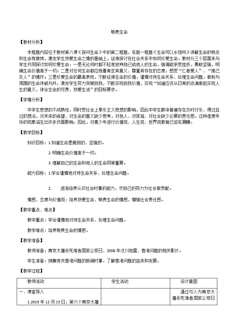 人教版道德与法治七年级上册 8.2 敬畏生命 教案01