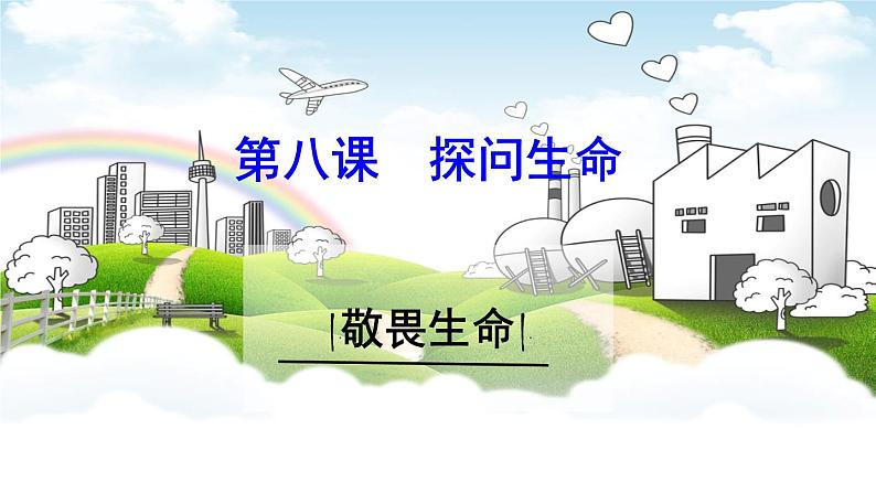 人教版七年级上册 道德与法治8.2敬畏生命 课件 （共25张PPT）01