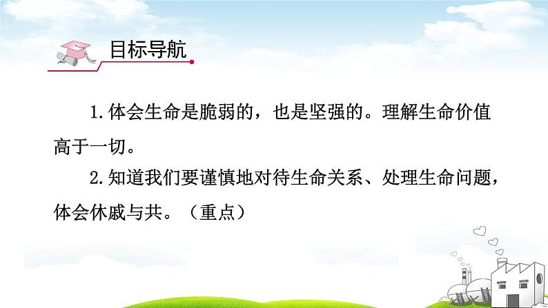 人教版七年级上册 道德与法治8.2敬畏生命 课件 （共25张PPT）02