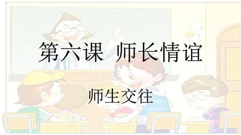 人教版七年级上册道德与法治6.2师生交往（共27张PPT）第1页