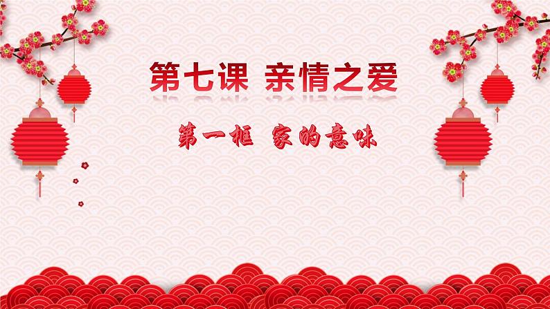 7.1  家的意味  （33张ppt）第2页