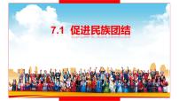 人教版九年级道德与法治7.1促进民族团结(共36张PPT)