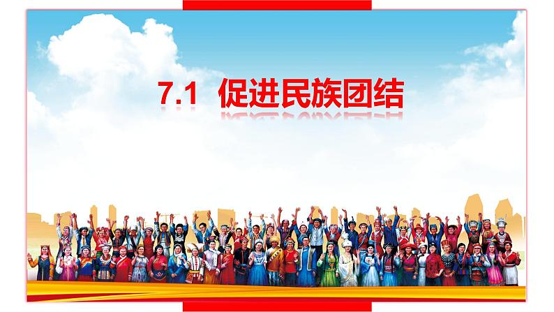 人教版九年级道德与法治7.1促进民族团结(共36张PPT)01