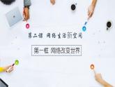 2.1 网络改变世界 课件-部编版道德与法治八年级上册精品课件