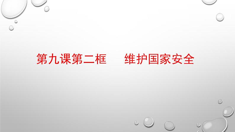 9.2 维护国家安全 课件-部编版道德与法治八年级上册精品课件01