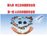 9.1 認(rèn)識總體國家安全觀 課件-部編版道德與法治八年級上冊精品課件