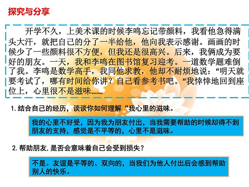 人教版道德与法治七年级上册 4.2 深深浅浅话友谊 课件(共18张PPT)04