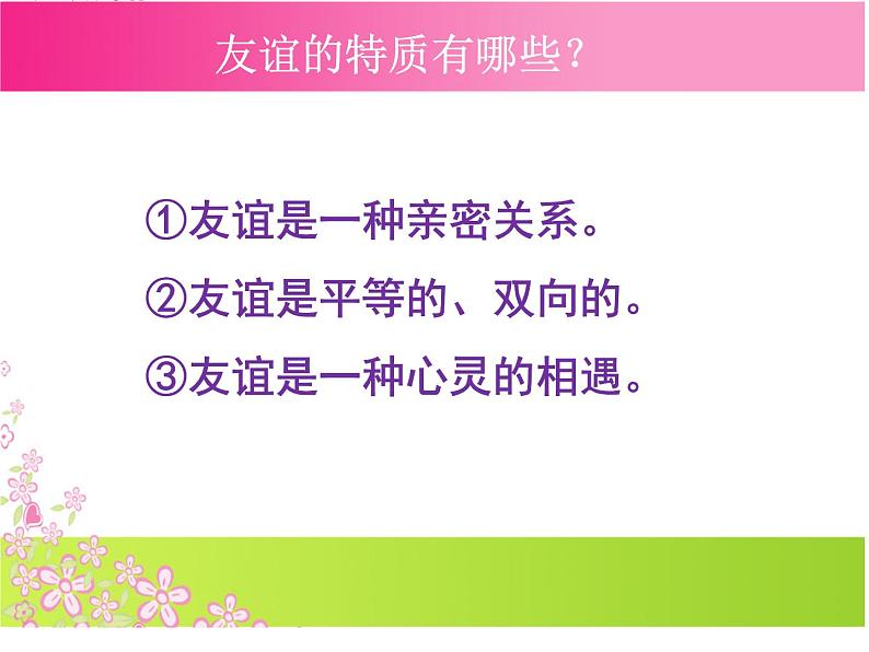 人教版道德与法治七年级上册 4.2 深深浅浅话友谊 课件(共18张PPT)07