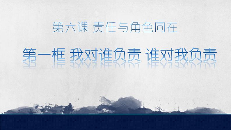 人教版八年级道德与法治上册 6.1我对谁负责 谁对我负责  课件（20张ppt）第1页