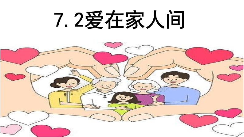 人教版七年级上册道德与法治7.2爱在家人间（共13张PPT）课件第1页