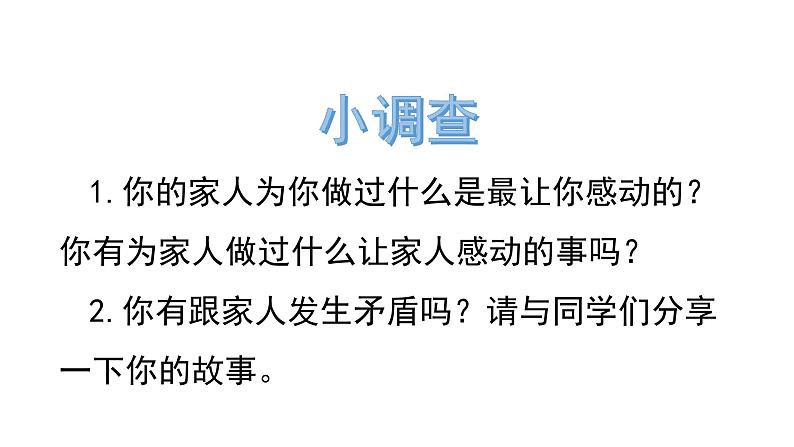 人教版七年级上册道德与法治7.2爱在家人间（共13张PPT）课件第4页