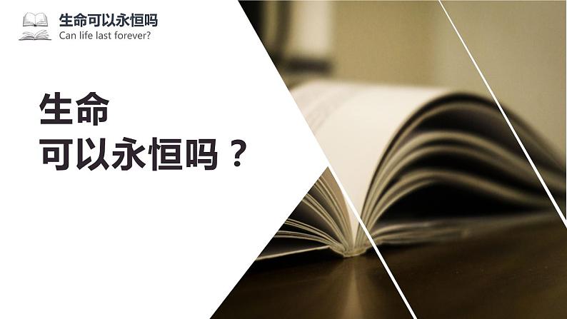 8.1 生命可以永恒吗 -部编版道德与法治七年级上册（共23张PPT）课件第2页