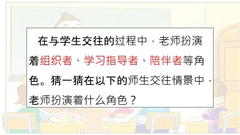 人教版七年级上册道德与法治6.2师生交往（共27张PPT）课件第3页