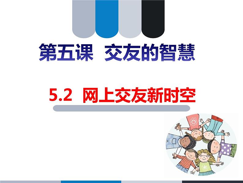 人教版七上道德与法治5.2 网上交友新时空(共33张PPT)课件第1页