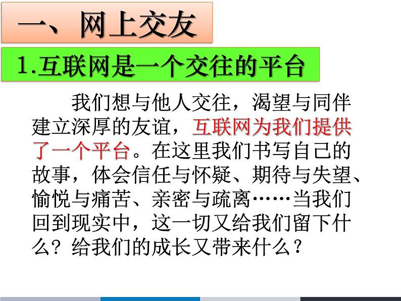 人教版七上道德与法治5.2 网上交友新时空(共33张PPT)课件第8页