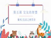 人教版道德与法治七年级上册 5.1 让友谊之树常青 (共29张PPT)课件
