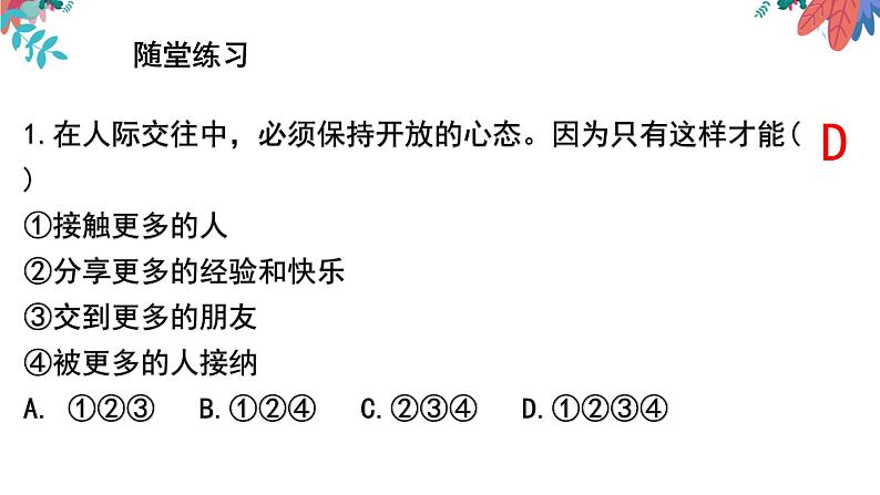 人教版道德与法治七年级上册 5.1 让友谊之树常青 (共29张PPT)课件06