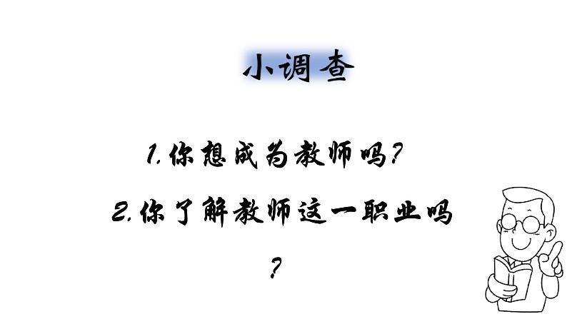 人教版七年级道德与法治上册 6.1走近老师（28张PPT）课件第4页