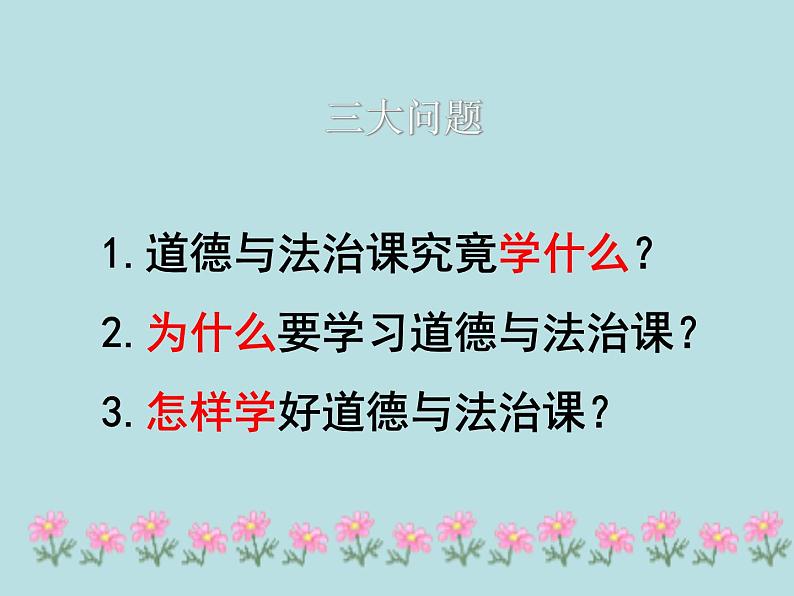 人教版道德与法治七年级上册 1.1 中学序曲 (共53张PPT)课件第4页