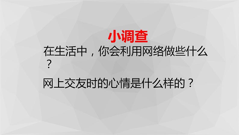 人教版七上道德与法治5.2 网上交友新时空(共26张PPT)课件第2页