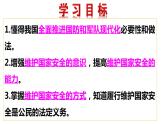 人教版道德与法治八年级上册 9.2 维护国家安全 (共24张PPT)课件