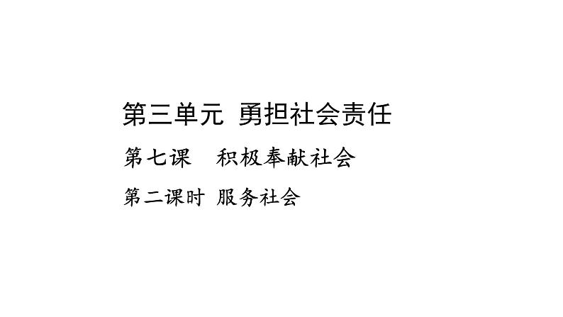 人教版道德与法治八年级上册 7.2 服务社会 (共17张PPT)课件01