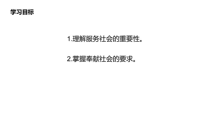 人教版道德与法治八年级上册 7.2 服务社会 (共17张PPT)课件02