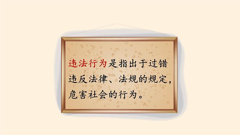 人教版道德与法治八年级上册 5.1 法不可违 (共28张PPT)课件07