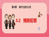 人教版道德与法治八年级上册 5.2 预防犯罪 (共20张PPT)课件