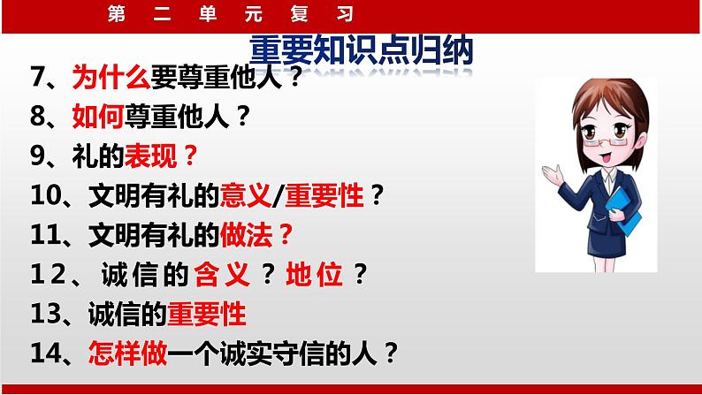 人教版道德与法治八年级上册 第二单元 遵守社会规则 复习（共29张PPT）课件03