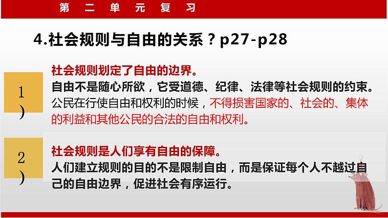 人教版道德与法治八年级上册 第二单元 遵守社会规则 复习（共29张PPT）课件08