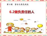 人教版道德与法治八年级上册 6.2 做负责任的人 (共20张PP)课件