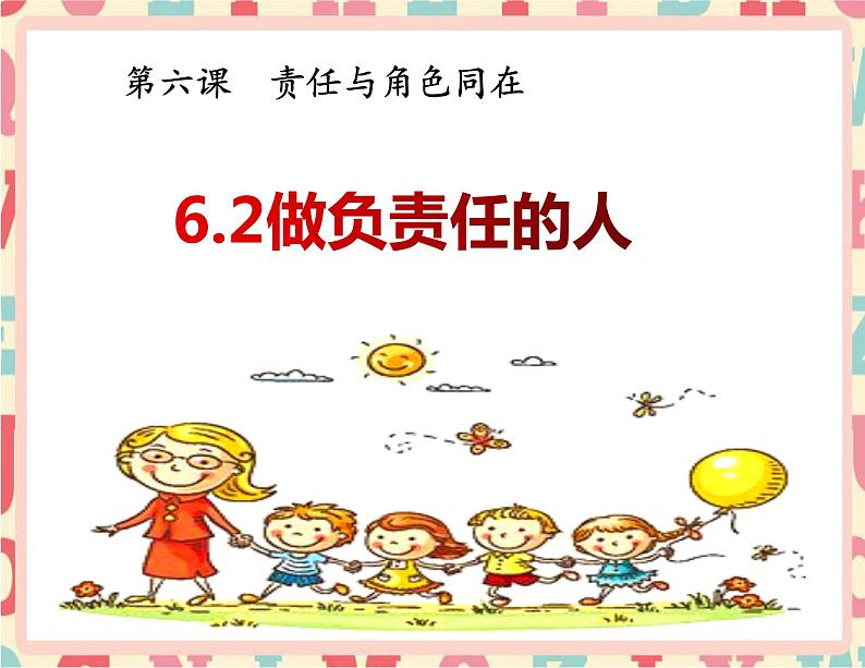 人教版道德与法治八年级上册 6.2 做负责任的人 (共20张PP)课件02