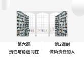 人教版八年级上册道德与法治 6.2  做负责任的人 课 件（14张PPT）课件