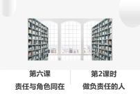 初中政治思品人教部编版八年级上册（道德与法治）第三单元 勇担社会责任第六课 责任与角色同在做负责任的人说课ppt课件