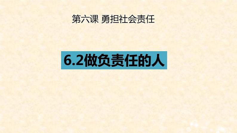 部编版八年级上册道德与法治 6.2做负责任的人（29张PPT）课件第6页