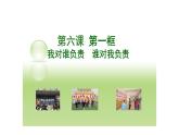 人教版道德与法治八年级上册 6.1 我对谁负责 谁对我负责 (共28张PPT)课件