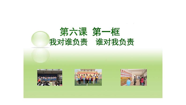 人教版道德与法治八年级上册 6.1 我对谁负责 谁对我负责 (共28张PPT)课件01