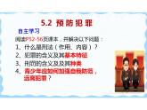 人教版道德与法治八年级上册 5.2 预防犯罪 (共31张PPT)课件