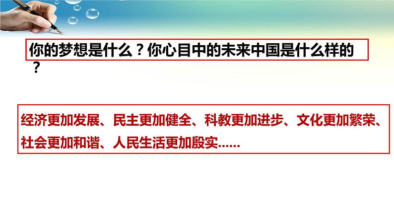 部编人教版九年级道德与法治上册    8.1我们的梦想（23张PPT）课件01