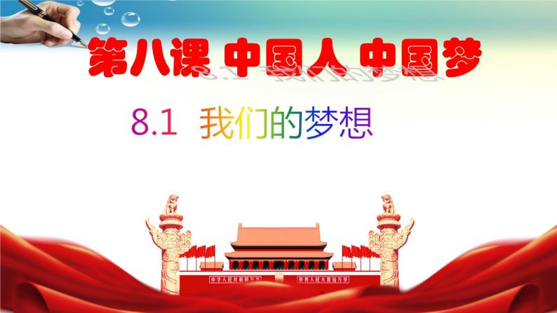 部编人教版九年级道德与法治上册    8.1我们的梦想（23张PPT）课件02